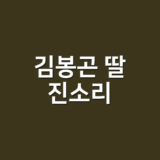 김봉곤 딸 진소리, 걸그룹 빚 1,000만 원 직접 갚았다는데 왜 화제인가요? - 요약