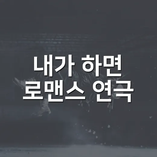 내가 하면 로맨스 연극, 19금 블랙코미디라서 더 궁금하신가요? - 요약