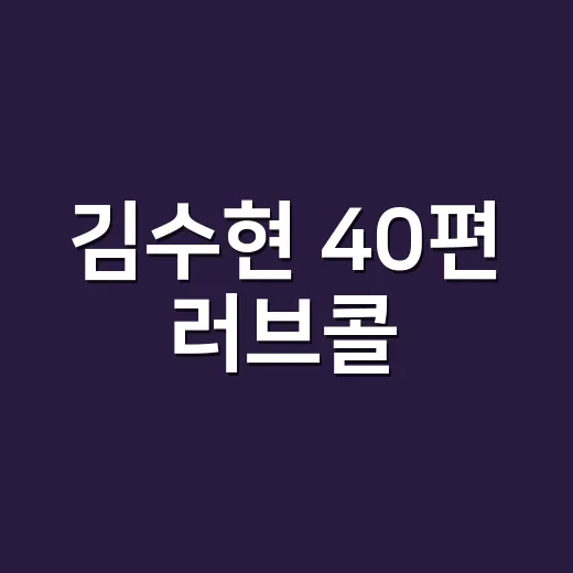 김수현 40편 러브콜, 진짜 복귀 신호일까요? - 요약