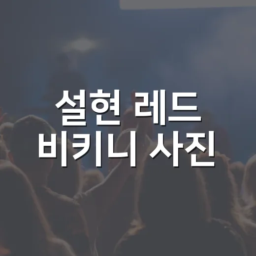 설현 레드 비키니 사진, 왜 건강미 반응이 이렇게 뜨거울까요? - 요약