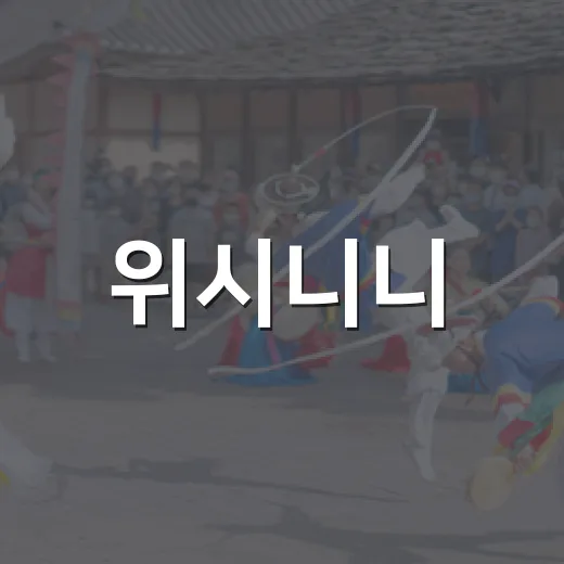 위시니니, 왜 NCT WISH 팬들 사이에서 이렇게 난리일까요? - 요약