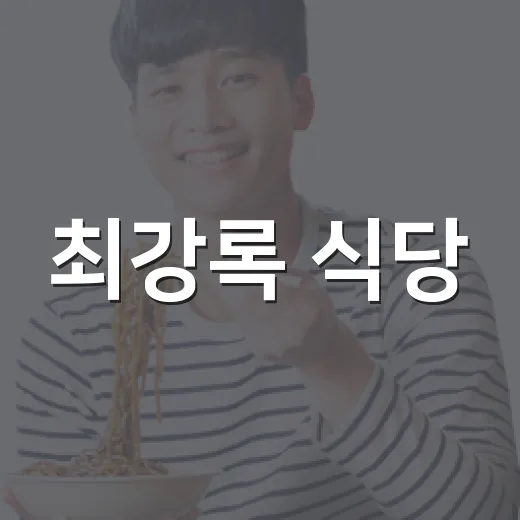최강록 식당, 지금 예약할 수 없는 이유가 궁금하신가요? - 요약
