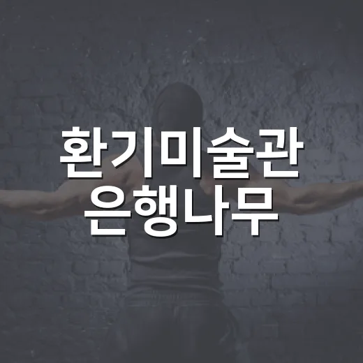 환기미술관 은행나무, 왜 이렇게까지 화제가 됐을까요? - 요약