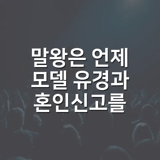 말왕은 언제 모델 유경과 혼인신고를 했을까요? - 요약