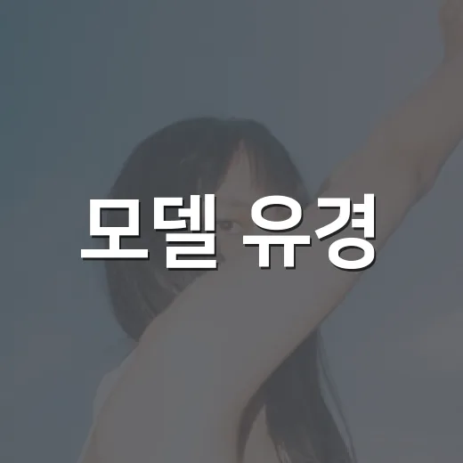 모델 유경, 왜 말왕 아내로 갑자기 화제일까요? - 요약