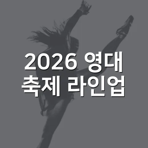 2026 영대 축제 라인업, 날짜별 출연진이 궁금하신가요? - 요약