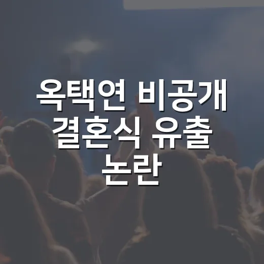 옥택연 비공개 결혼식 유출 논란, 왜 사생활 침해 얘기가 커졌을까요? - 요약