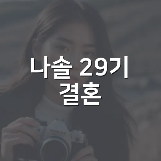 나솔 29기 결혼, 영철 정숙은 왜 이렇게 빠르게 부부가 됐을까요? - 요약