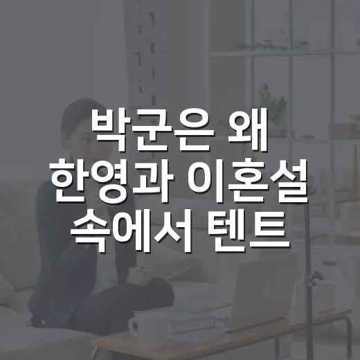 박군은 왜 한영과 이혼설 속에서 텐트 생활을 했을까요? - 요약