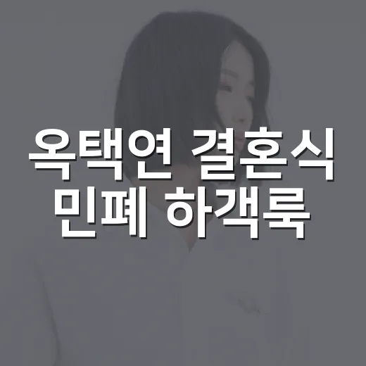 옥택연 결혼식 민폐 하객룩, 정말 옷 때문에 난리였나요? - 요약