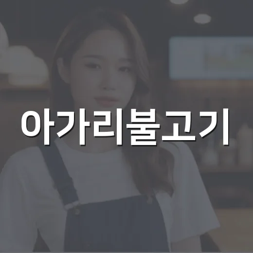 아가리불고기, 이름만 센 줄 알았나요? - 요약