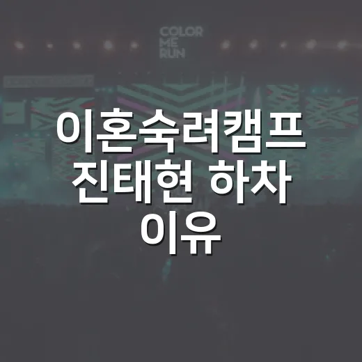 이혼숙려캠프 진태현 하차 이유, 왜 이렇게 말이 많았을까요? - 요약