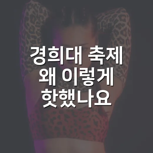경희대 축제 왜 이렇게 핫했나요? 2026 가을 대동제 라인업과 입장 포인트는? - 요약