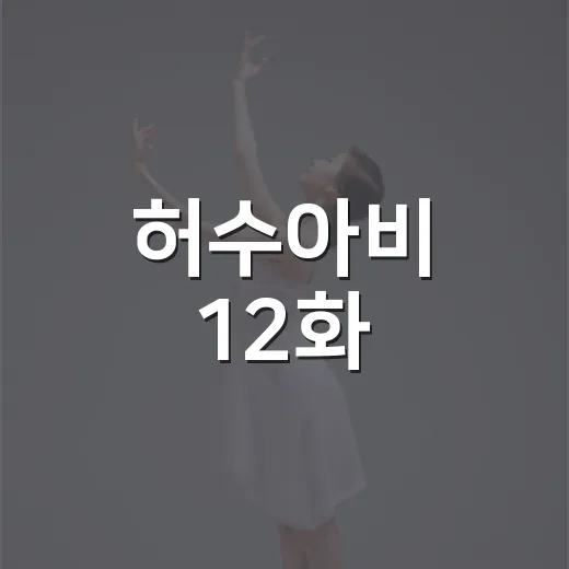 허수아비 12화, 왜 이렇게 현실적인 범죄드라마로 남았을까요? - 요약