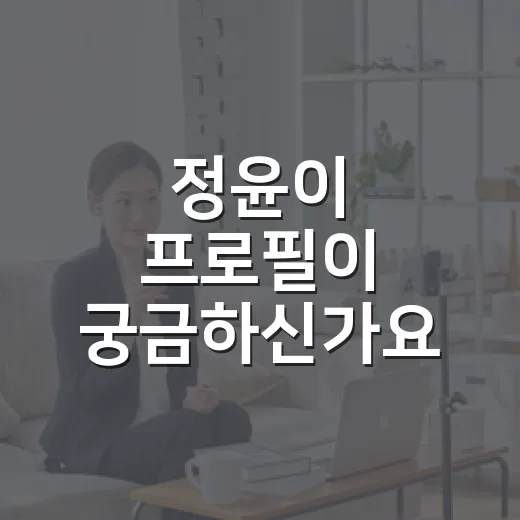정윤이 프로필이 궁금하신가요? 전참시 신우현 엄마로 주목받은 이유 - 요약