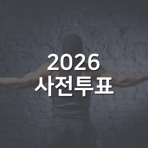 2026 사전투표, 타지역에서도 가능했나요? - 요약