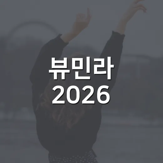 뷰민라 2026, 왜 올해 유독 말이 많았을까요? - 요약