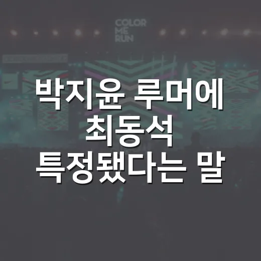 박지윤 루머에 최동석 특정됐다는 말, 어디까지 확인됐나요? - 요약