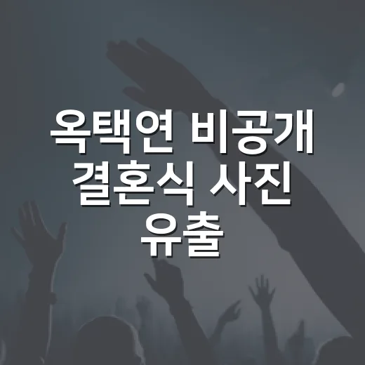 옥택연 비공개 결혼식 사진 유출, 왜 논란이 커졌을까요? - 요약