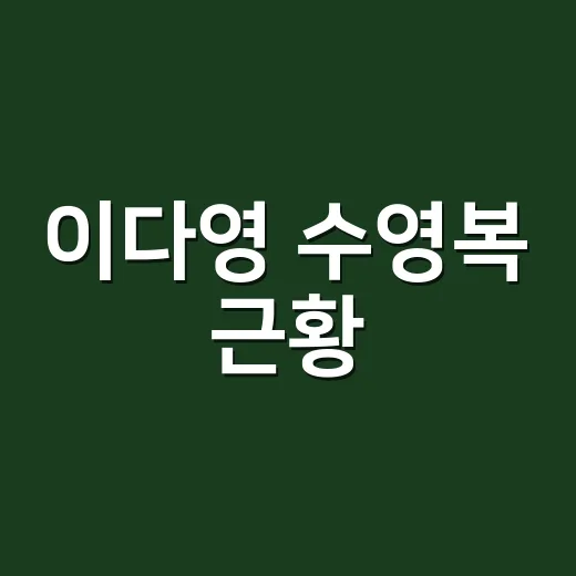이다영 수영복 근황, 왜 일본에서 다시 주목받고 있나요? - 요약