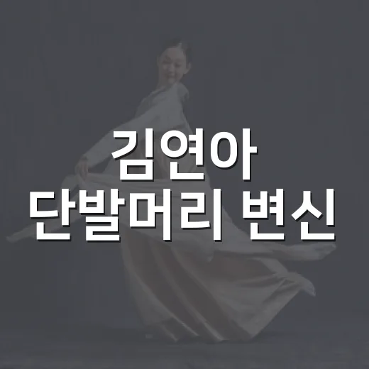 김연아 단발머리 변신, 눈매 변화까지 왜 이렇게 화제일까요? - 요약