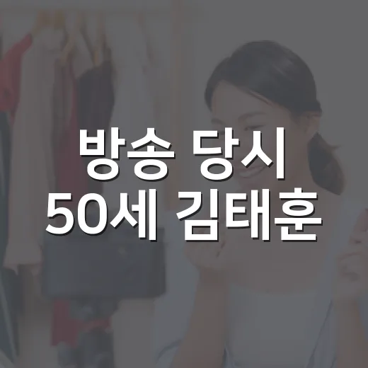 방송 당시 50세 김태훈, 왜 대학생 같은 동안 비주얼로 화제인가요? - 요약