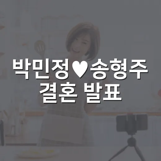 박민정♥송형주 결혼 발표, 왜 팬들이 이렇게 놀랐을까요? - 요약