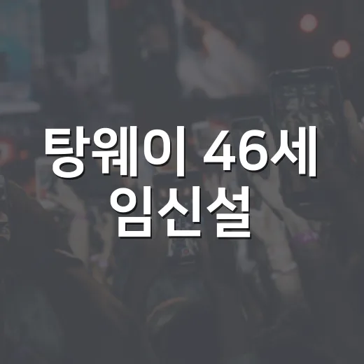 탕웨이 46세 임신설, 볼록 배 포착 후 진짜 소식은 어떻게 됐을까요? - 요약
