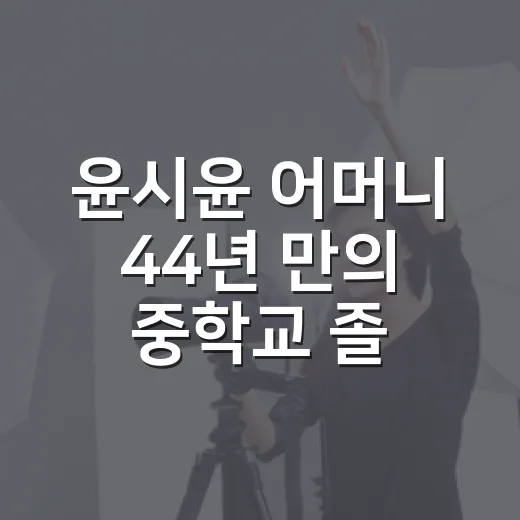 윤시윤 어머니 44년 만의 중학교 졸업, 왜 이렇게 뭉클했을까요? - 요약