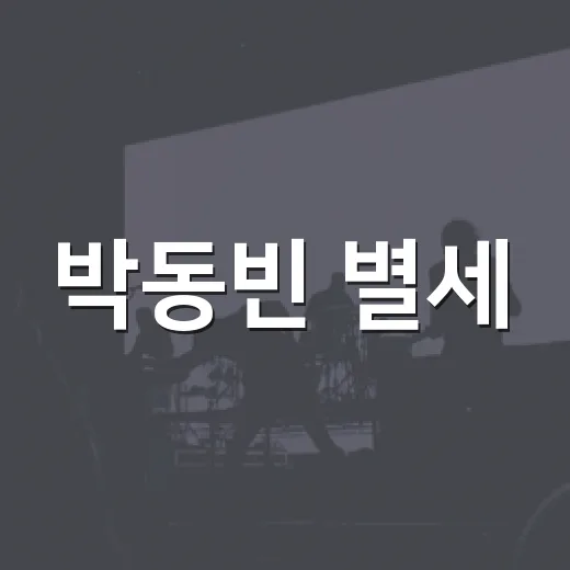 박동빈 별세, 왜 ‘명품 배우 56년’으로 기억될까요? - 요약