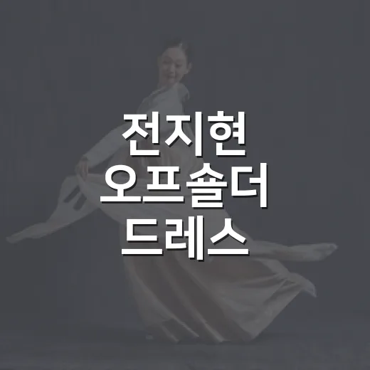 전지현 오프숄더 드레스, 왜 이렇게 계속 회자될까요? - 요약