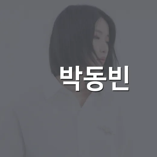 故 박동빈, 3살 딸 심장병 사연이 왜 더 먹먹하게 다가올까요? - 요약