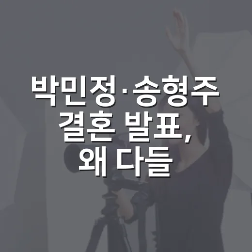 박민정·송형주 결혼 발표, 왜 다들 이렇게 놀랐을까요? - 요약