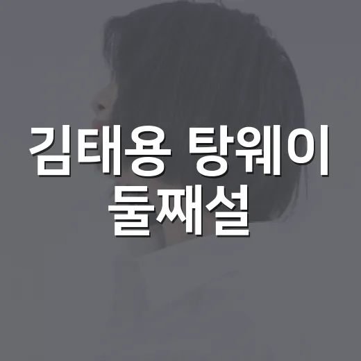김태용 탕웨이 둘째설, 지금은 어디까지 확인됐나요? - 요약