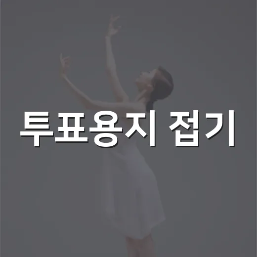 투표용지 접기, 반으로 접으면 무효표 될까요? - 요약