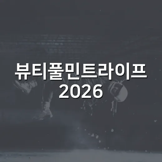 뷰티풀민트라이프 2026, 왜 올해 유독 반응이 뜨거웠을까요? - 요약