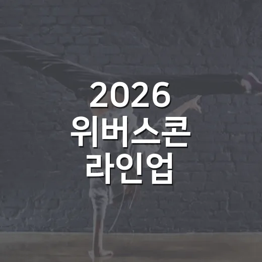 2026 위버스콘 라인업, 왜 이렇게 반응이 뜨거웠을까요? - 요약