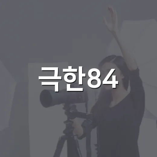 극한84, 왜 뒤로 갈수록 더 뜨거워졌을까요? - 요약