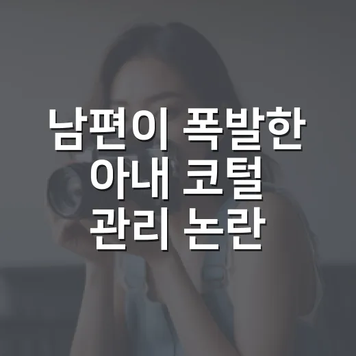 남편이 폭발한 아내 코털 관리 논란, 사랑일까요 통제일까요? - 요약