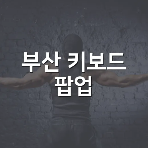 부산 키보드 팝업, 왜 키덕들이 서면으로 모였을까요? - 요약