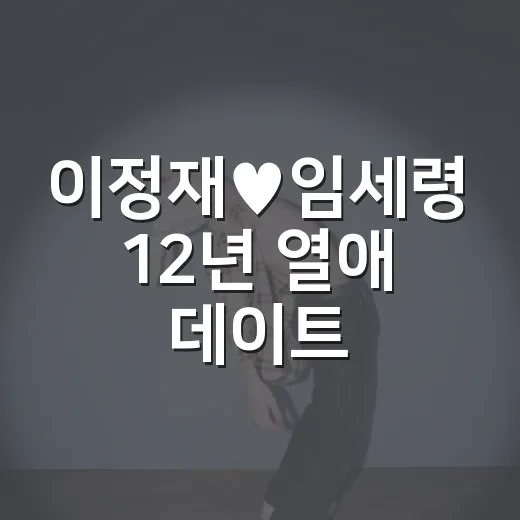 이정재♥임세령 12년 열애 데이트, 왜 또 화제인가요? - 요약