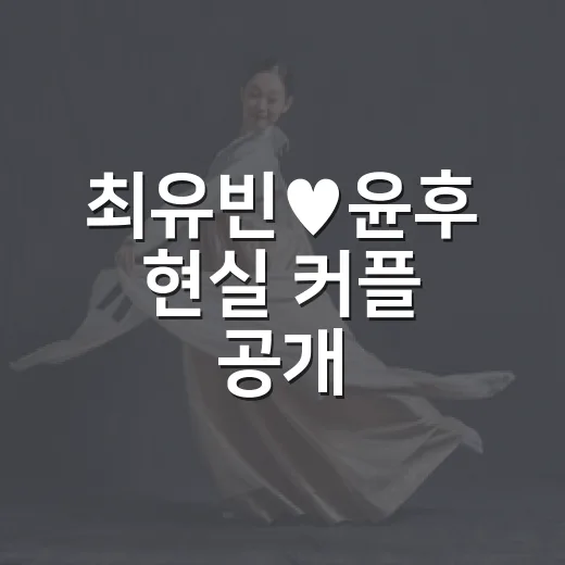 최유빈♥윤후 현실 커플 공개, 방송 뒤에도 잘 만나고 있나요? - 요약