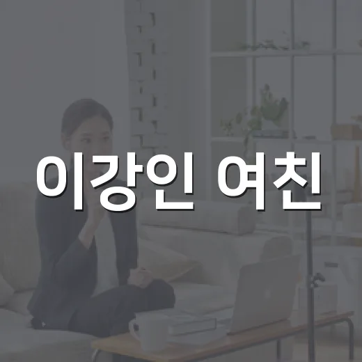이강인 여친, PSG 연인 모임 포착 왜 이렇게 화제인가요? - 요약