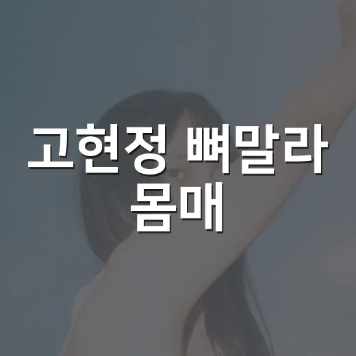 고현정 뼈말라 몸매, 왜 계속 화제일까요? - 요약