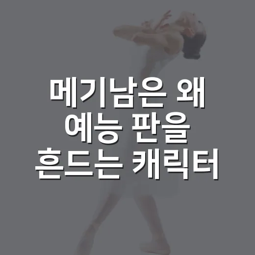메기남은 왜 예능 판을 흔드는 캐릭터가 됐을까요? - 요약