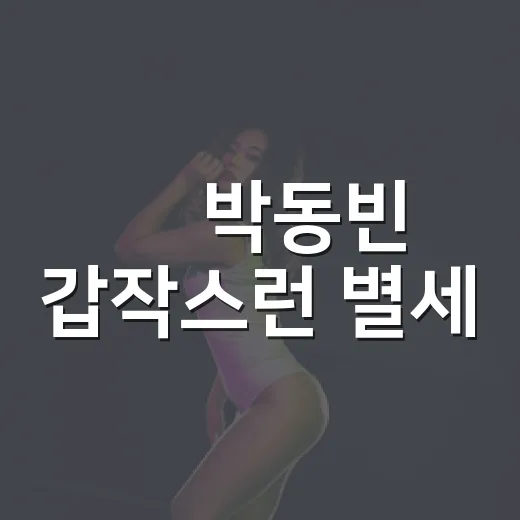 故 박동빈 갑작스런 별세, 팬들의 추모가 더 먹먹한 이유는 무엇일까요? - 요약