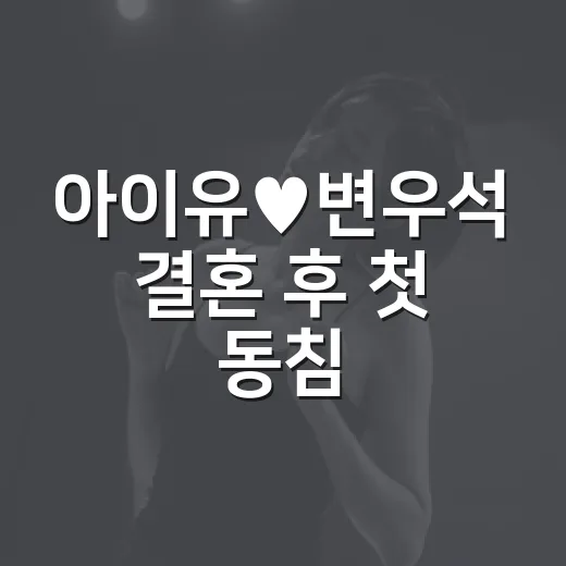 아이유♥변우석 결혼 후 첫 동침, 실제 소식이 아니라 드라마 장면인가요? - 요약