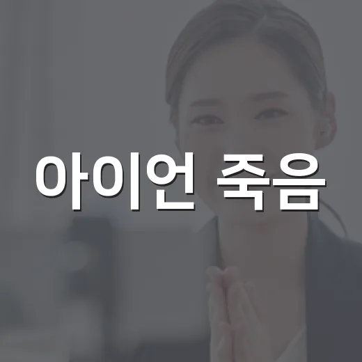 아이언 죽음, 왜 아직도 사람들이 검색하고 있을까요? - 요약