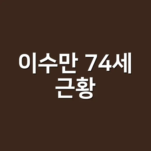 이수만 74세 근황, 수영과 듀엣이 왜 이렇게 화제인가요? - 요약