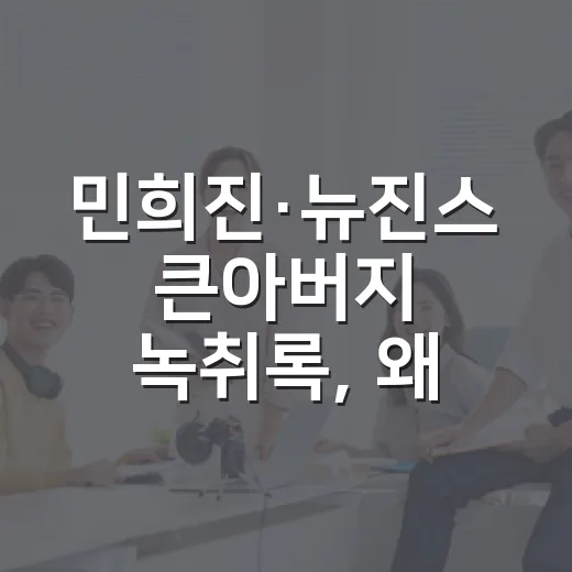 민희진·뉴진스 큰아버지 녹취록, 왜 다시 시끄러워졌나요? - 요약